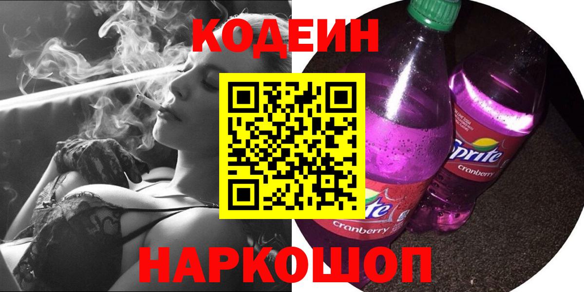 Кодеиновый сироп Lean Purple Drank Алапаевск