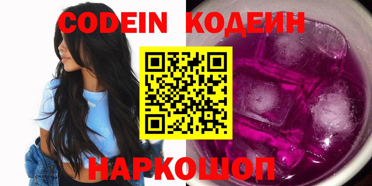 Codein Purple Drank  Кодеин напиток Lean (лин)  Вход с VPN  Алапаевск 